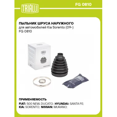 Пыльник ШРУСа наружного для автомобилей Kia Sorento (09-) FG 0810 TRIALLI
