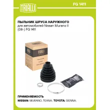 Пыльник ШРУСа наружного для автомобилей Nissan Murano II (08-) FG 1411 TRIALLI