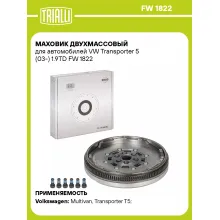 Маховик двухмассовый для автомобилей VW Transporter 5 (03-) 1.9TD FW 1822 TRIALLI