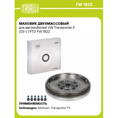 Маховик двухмассовый для автомобилей VW Transporter 5 (03-) 1.9TD FW 1822 TRIALLI