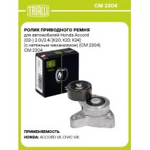 Ролик приводного ремня для автомобилей Honda Accord (02-) 2.0i/2.4i [K20; K23; K24] (с натяжным механизмом) (CM 2304) CM 2304 TRIALLI
