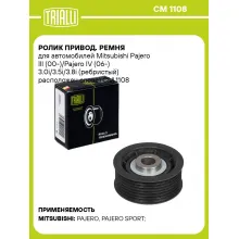 Ролик привод. ремня для автомобилей Mitsubishi Pajero III (00-)/Pajero IV (06-) 3.0i/3.5i/3.8i (ребристый) расположен слева) CM 1108 TRIALLI