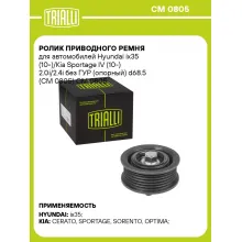 Ролик приводного ремня для автомобилей Hyundai ix35 (10-)/Kia Sportage IV (10-) 2.0i/2.4i без ГУР (опорный) d68.5 (CM 0805) CM 0805 TRIALLI