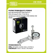 Ролик приводного ремня для автомобилей Opel Astra H (04-)/Corsa D (06-) 1.2i/1.4i (с натяжным механизмом) (CM 0508) CM 0508 TRIALLI