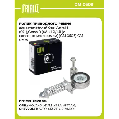 Ролик приводного ремня для автомобилей Opel Astra H (04-)/Corsa D (06-) 1.2i/1.4i (с натяжным механизмом) (CM 0508) CM 0508 TRIALLI