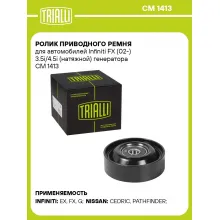 Ролик приводного ремня для автомобилей Infiniti FX (02-) 3.5i/4.5i (натяжной) генератора CM 1413 TRIALLI