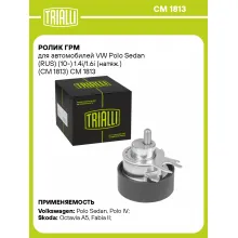 Ролик ГРМ для автомобилей VW Polo Sedan (RUS) (10-) 1.4i/1.6i (натяж.) (CM 1813) CM 1813 TRIALLI
