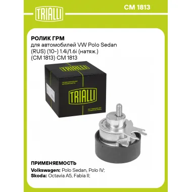 Ролик ГРМ для автомобилей VW Polo Sedan (RUS) (10-) 1.4i/1.6i (натяж.) (CM 1813) CM 1813 TRIALLI