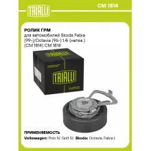 Ролик ГРМ для автомобилей Skoda Fabia (99-)/Octavia (96-) 1.4i (натяж.) (CM 1814) CM 1814 TRIALLI