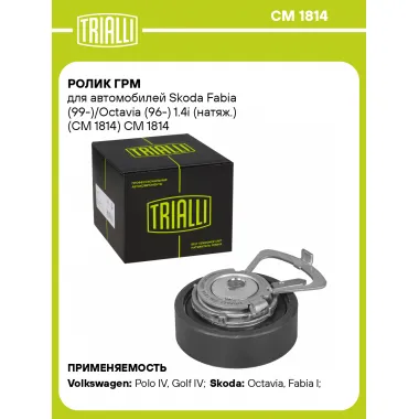 Ролик ГРМ для автомобилей Skoda Fabia (99-)/Octavia (96-) 1.4i (натяж.) (CM 1814) CM 1814 TRIALLI