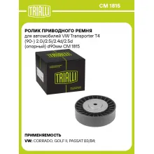 Ролик приводного ремня для автомобилей VW Transporter T4 (90-) 2.0i/2.5i/2.4d/2.5d (опорный) d90мм CM 1815 TRIALLI