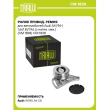 Ролик привод. ремня для автомобилей Audi A4 (94-) 1.6i/1.8i/1.9d (с натяж. мех.) (CM 1838) CM 1838 TRIALLI