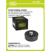 Ролик привод. ремня для автомобилей Hyundai Santa Fe (12-)/Kia Sorento (09-) 2.0d/2.2d опорный) гладкий правый d80 (у генератора) CM 0814 TRIALLI