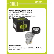 Ролик приводного ремня для автомобилей Skoda Octavia (96-)/VW Golf IV (97-) 1.4i/1.6i AC+ (с натяжным механизмом) h=24 CM 1831 TRIALLI