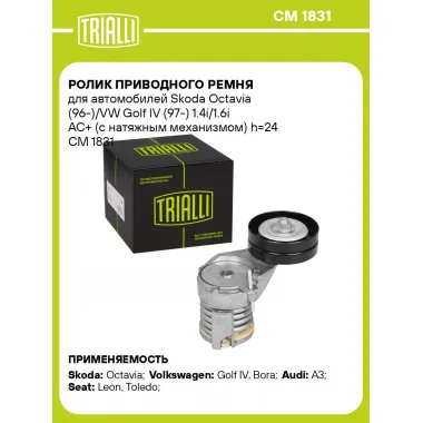 Ролик приводного ремня для автомобилей Skoda Octavia (96-)/VW Golf IV (97-) 1.4i/1.6i AC+ (с натяжным механизмом) h=24 CM 1831 TRIALLI