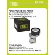 Ролик приводного ремня для автомобилей Skoda Octavia (96-)/VW Golf IV (97-) 1.4i/1.6i AC- (с натяжным механизмом) h=26 CM 1840 TRIALLI