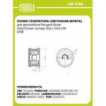 Ролик генератора (обгонная муфта) для автомобиля Peugeot Boxer (06)/Citroen Jumper (06-) 3.0d CM 6748 TRIALLI Ролик генератора (обгонная муфта) для автомобиля Peugeot Boxer (06)/Citroen Jumper (06-) 3.0d CM 6748 TRIALLI