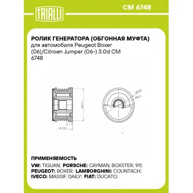 Ролик генератора (обгонная муфта) для автомобиля Peugeot Boxer (06)/Citroen Jumper (06-) 3.0d CM 6748 TRIALLI