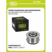 Ролик генератора (обгонная муфта) для автомобиля Ford Transit (02-) 1.8d CM 6750 TRIALLI Ролик генератора (обгонная муфта) для автомобиля Ford Transit (02-) 1.8d CM 6750 TRIALLI