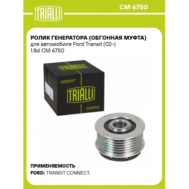 Ролик генератора (обгонная муфта) для автомобиля Ford Transit (02-) 1.8d CM 6750 TRIALLI