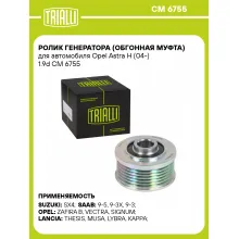 Ролик генератора (обгонная муфта) для автомобиля Opel Astra H (04-) 1.9d CM 6755 TRIALLI Ролик генератора (обгонная муфта) для автомобиля Opel Astra H (04-) 1.9d CM 6755 TRIALLI