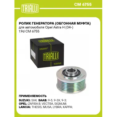 Ролик генератора (обгонная муфта) для автомобиля Opel Astra H (04-) 1.9d CM 6755 TRIALLI
