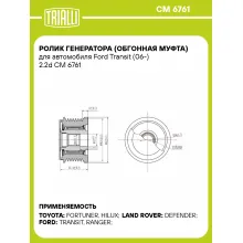 Ролик генератора (обгонная муфта) для автомобиля Ford Transit (06-) 2.2d CM 6761 TRIALLI Ролик генератора (обгонная муфта) для автомобиля Ford Transit (06-) 2.2d CM 6761 TRIALLI