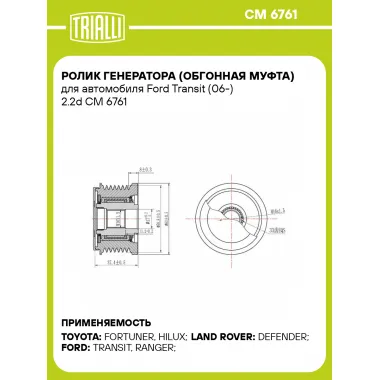 Ролик генератора (обгонная муфта) для автомобиля Ford Transit (06-) 2.2d CM 6761 TRIALLI