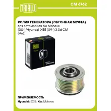 Ролик генератора (обгонная муфта) для автомобиля Kia Mohave (00-)/Hyundai iX55 (09-) 3.0d CM 6762 TRIALLI Ролик генератора (обгонная муфта) для автомобиля Kia Mohave (00-)/Hyundai iX55 (09-) 3.0d CM 6762 TRIALLI