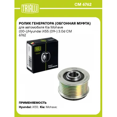 Ролик генератора (обгонная муфта) для автомобиля Kia Mohave (00-)/Hyundai iX55 (09-) 3.0d CM 6762 TRIALLI