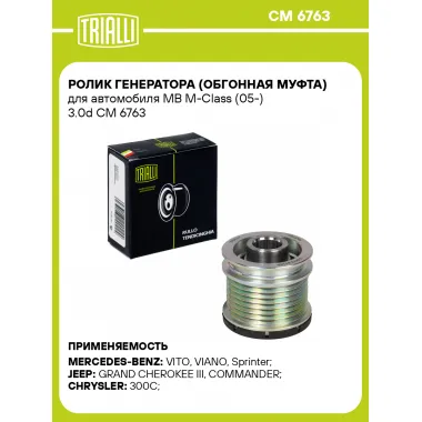 Ролик генератора (обгонная муфта) для автомобиля MB M-Class (05-) 3.0d CM 6763 TRIALLI
