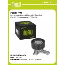 Ролик ГРМ для автомобилей Chevrolet Captiva (06-) 2.0d (натяжной) CM 6113 TRIALLI Ролик ГРМ для автомобилей Chevrolet Captiva (06-) 2.0d (натяжной) CM 6113 TRIALLI