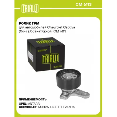 Ролик ГРМ для автомобилей Chevrolet Captiva (06-) 2.0d (натяжной) CM 6113 TRIALLI