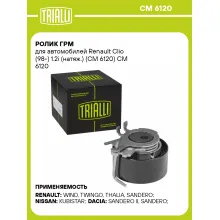 Ролик ГРМ для автомобилей Renault Clio (98-) 1.2i (натяж.) (CM 6120) CM 6120 TRIALLI