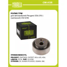 Ролик ГРМ для автомобилей Peugeot 306 (93-) (натяжной) CM 6135 TRIALLI