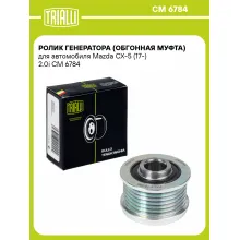 Ролик генератора (обгонная муфта) для автомобиля Mazda CX-5 (17-) 2.0i CM 6784 TRIALLI Ролик генератора (обгонная муфта) для автомобиля Mazda CX-5 (17-) 2.0i CM 6784 TRIALLI