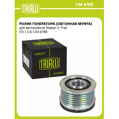 Ролик генератора (обгонная муфта) для автомобиля Nissan X-Trail (13-) 2.5i CM 6788 TRIALLI