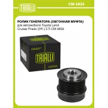 Ролик генератора (обгонная муфта) для автомобиля Toyota Land Cruiser Prado (09-) 2.7i CM 6826 TRIALLI Ролик генератора (обгонная муфта) для автомобиля Toyota Land Cruiser Prado (09-) 2.7i CM 6826 TRIALLI