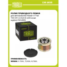 Ролик приводного ремня для автомобилей Nissan X-Trail T30 (01-) 2.0i/2.5i (обгонная муфта) CM 6835 TRIALLI Ролик приводного ремня для автомобилей Nissan X-Trail T30 (01-) 2.0i/2.5i (обгонная муфта) CM 6835 TRIALLI