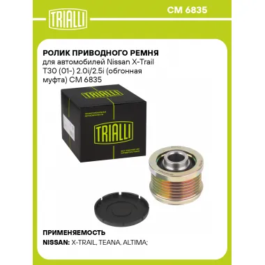 Ролик приводного ремня для автомобилей Nissan X-Trail T30 (01-) 2.0i/2.5i (обгонная муфта) CM 6835 TRIALLI