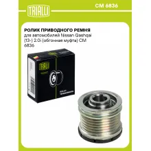 Ролик приводного ремня для автомобилей Nissan Qashqai (13-) 2.0i (обгонная муфта) CM 6836 TRIALLI Ролик приводного ремня для автомобилей Nissan Qashqai (13-) 2.0i (обгонная муфта) CM 6836 TRIALLI