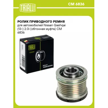 Ролик приводного ремня для автомобилей Nissan Qashqai (13-) 2.0i (обгонная муфта) CM 6836 TRIALLI