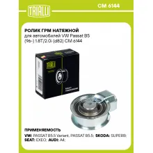 Ролик ГРМ натяжной для автомобилей VW Passat B5 (96-) 1.8T/2.0i (d82) CM 6144 TRIALLI