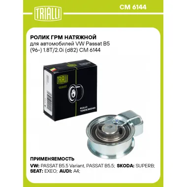 Ролик ГРМ натяжной для автомобилей VW Passat B5 (96-) 1.8T/2.0i (d82) CM 6144 TRIALLI