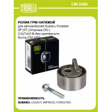 Ролик ГРМ натяжой для автомобилей Subaru Forester SF (97-)/Impreza (92-) 2.0i/1.6i/1.8i без крепёжного болта CM 6150 TRIALLI