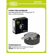Ролик ГРМ натяжной для автомобилей VW Transporter T4 (90-) 2.5TDi CM 6156 TRIALLI