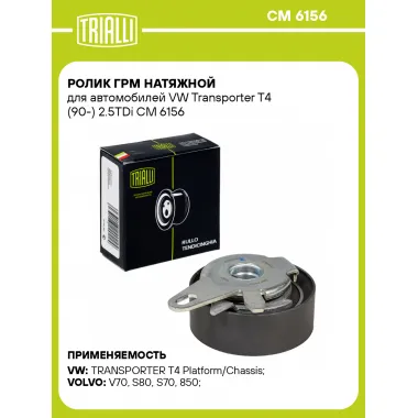 Ролик ГРМ натяжной для автомобилей VW Transporter T4 (90-) 2.5TDi CM 6156 TRIALLI