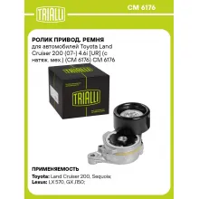 Ролик привод. ремня для автомобилей Toyota Land Cruiser 200 (07-) 4.6i [UR] (с натяж. мех.) (CM 6176) CM 6176 TRIALLI