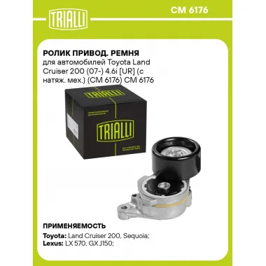 Ролик привод. ремня для автомобилей Toyota Land Cruiser 200 (07-) 4.6i [UR] (с натяж. мех.) (CM 6176) CM 6176 TRIALLI