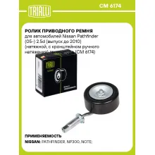 Ролик приводного ремня для автомобилей Nissan Pathfinder (05-) 2.5d (выпуск до 2010) (натяжной, с кронштейном ручного натяжения) генератора (CM 6174) CM 6174 TRIALLI